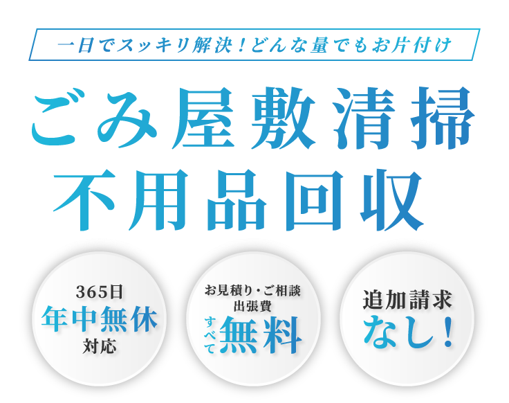 ごみ屋敷清掃　不用品回収